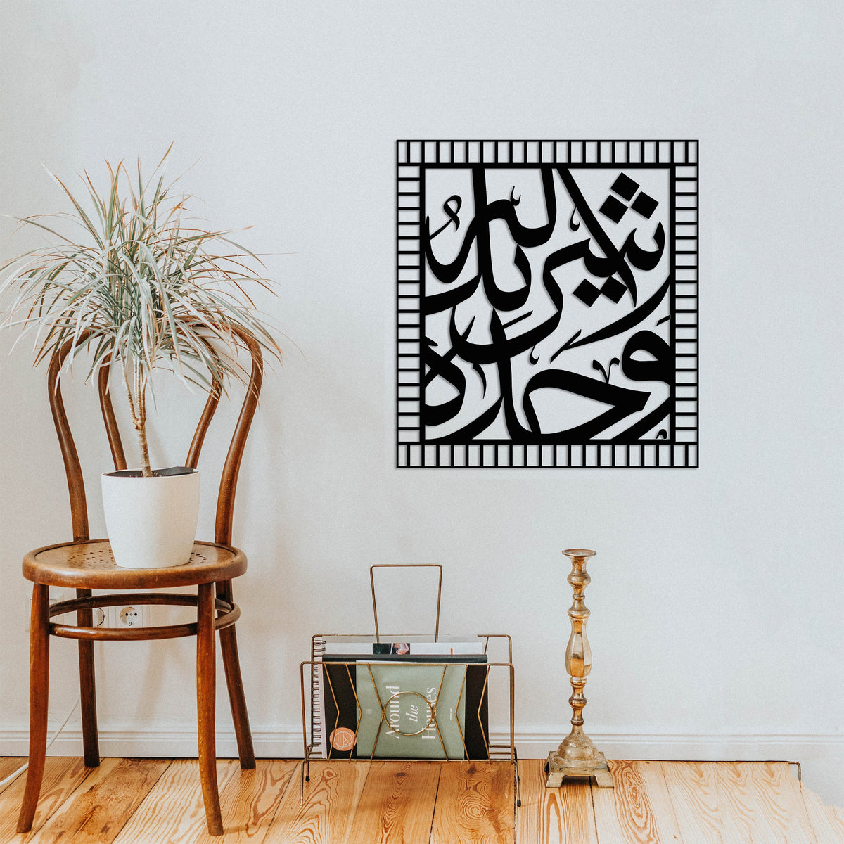 Modern Arabic Calligraphy Wall Frame